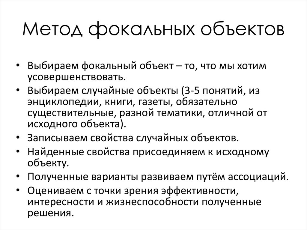 Фокальный объект. Метод фокальных объектов. Метод фискальных объектов. Метод фокальных объектов примеры. МЕТА фотальных объектов.