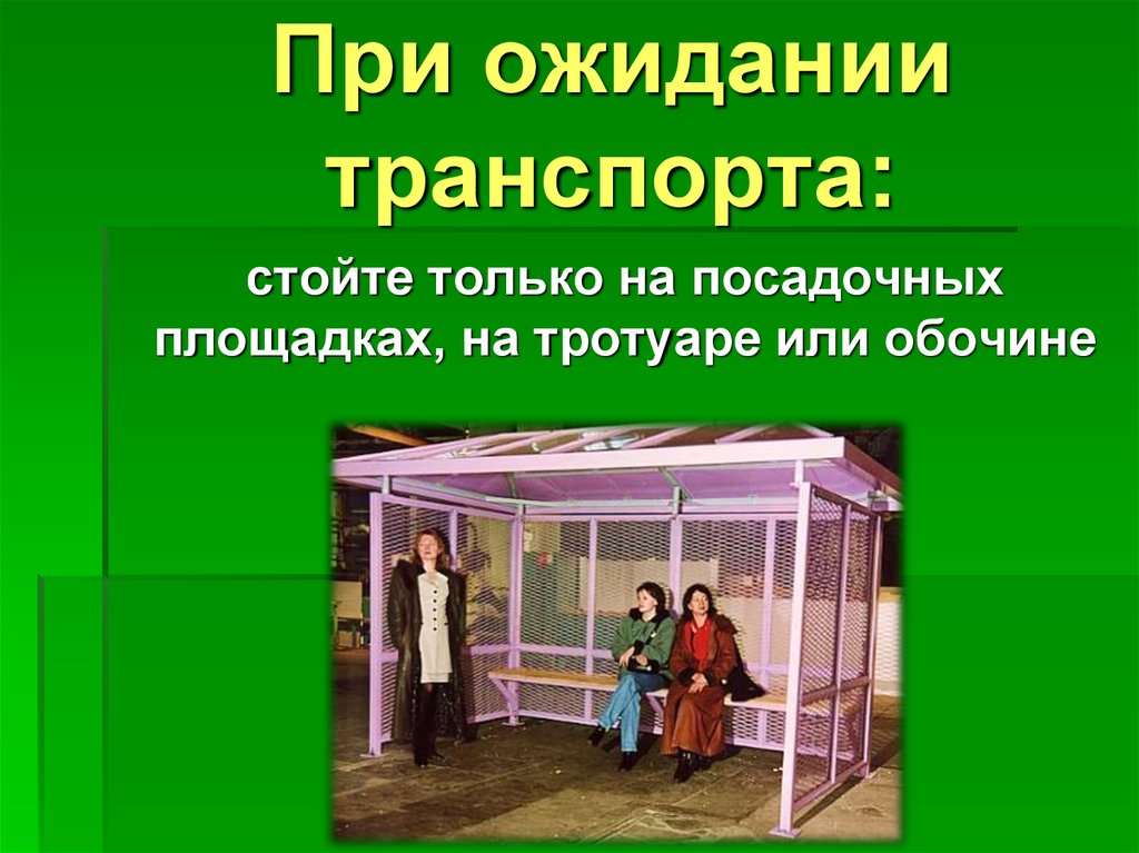 Транспорт стоял. Ожидание транспорта. Поведение при ожидании. При ожидании транспорта стой картинка. Картинка при ожидании транспорта стой только на посадочных площадках.