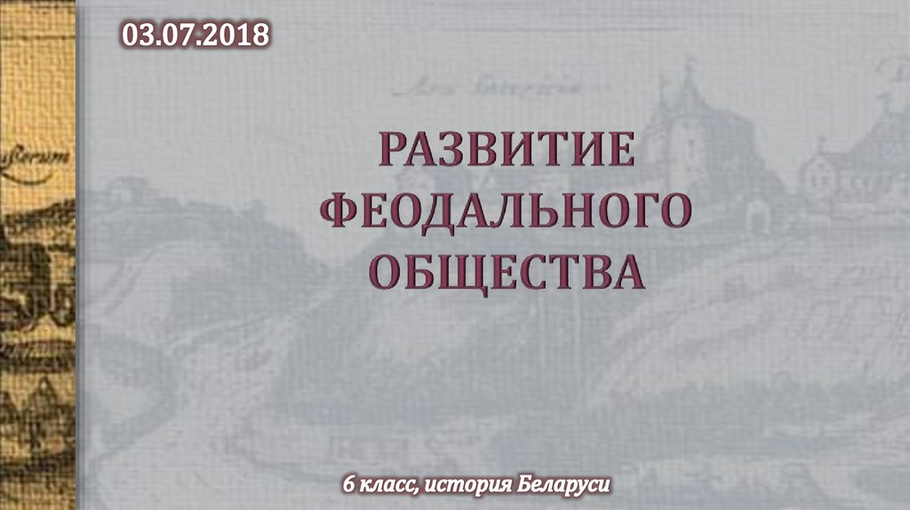 Развитие феодального общества 6 класс история беларуси презентация