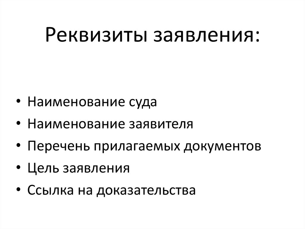 Реквизиты заявления. К реквизитам заявления относятся. Обязательные реквизиты заявления. Реквизиты обращения.