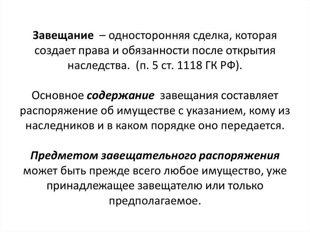 Институт наследования по завещанию в российском законодательстве и правоприменительной практике - презентация онлайн