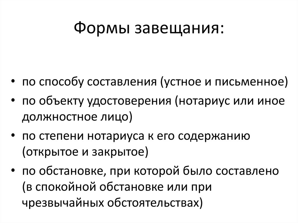 Виды завещаний. Понятие и форма завещания. Порядок составления завещания кратко. Формы составления завещания. Форма завещания по наследству.