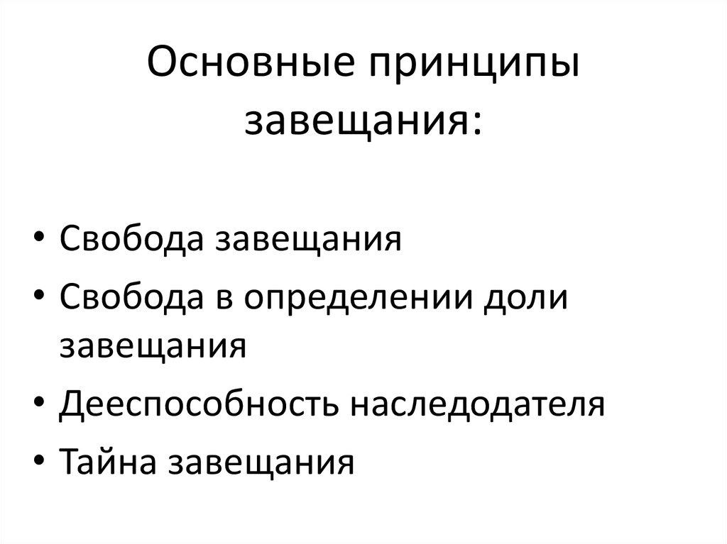 Основания возникновения наследования по завещанию схема