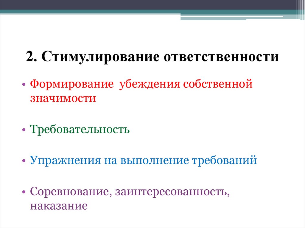 Формирование убеждения. Формирование ответственности. Формирование убеждений. Убеждения стимулирование и ?. Источники формирования убеждений.