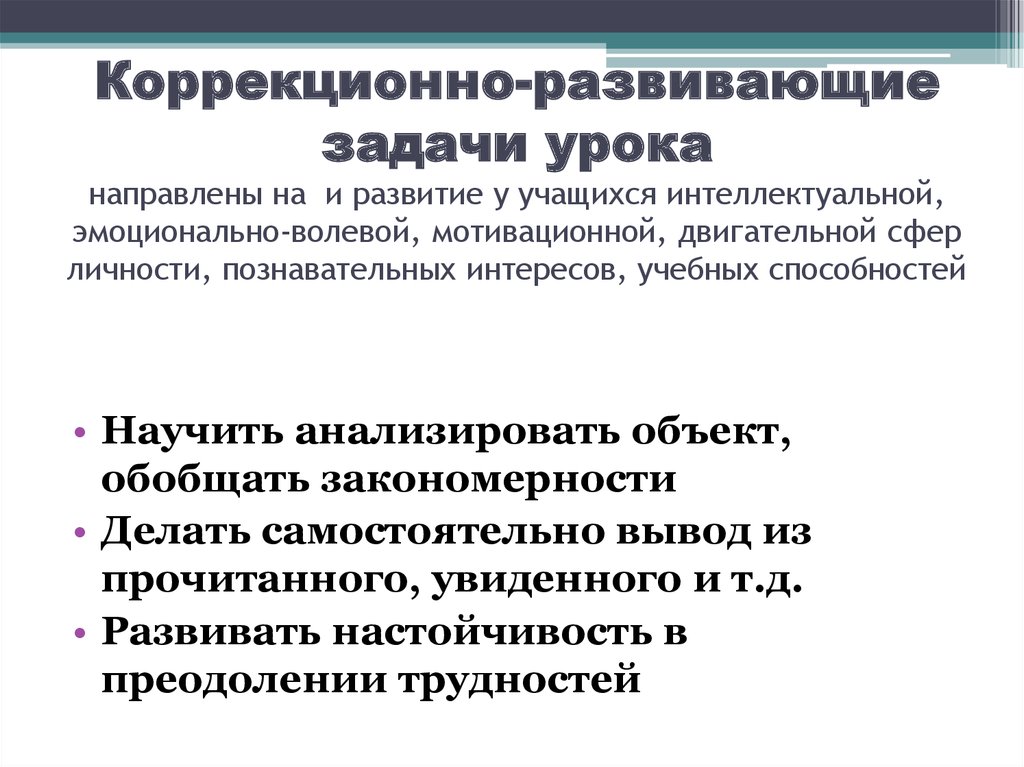 Развивающие задачи занятия. Коррекционно-развивающие задачи урока. Развивающие задачи урока. Коррекционно развивающие задачи на уроках русского языка. Занятия направленные на развитие школьников.