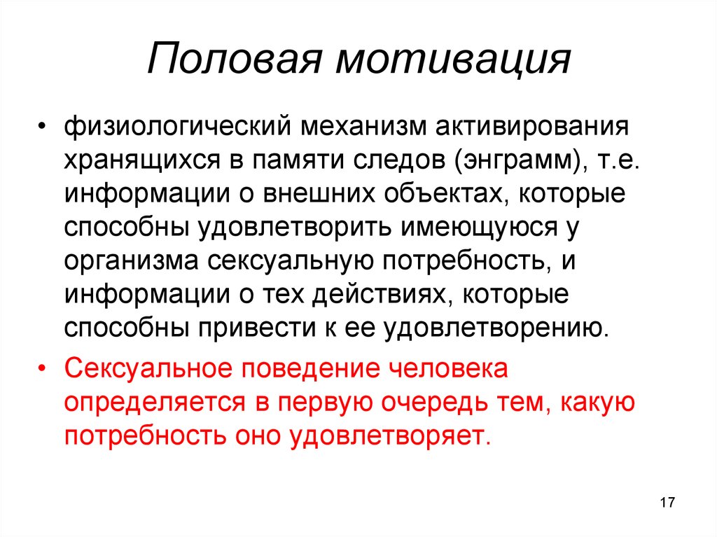 Роль полового поведения. Половая мотивация и поведение. Физиологические механизмы мотивации.