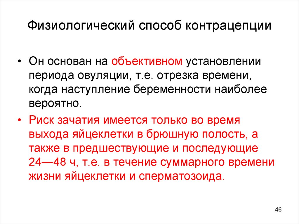 Основа физиологических методов. Физиологический метод контрацептива. Физиологические методы контрацепции. Физиологические основы контрацепции. Физиологические (Естественные) методы контрацепции.