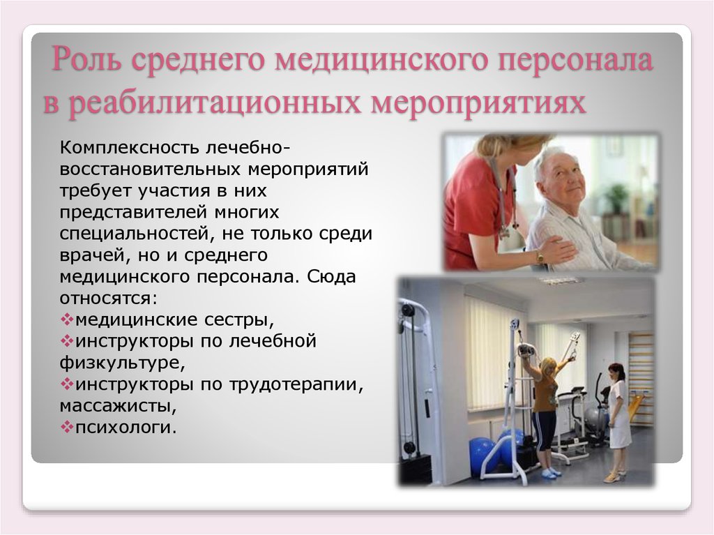 Тесты медицинский уход за больными. Роль среднего медицинского персонала. Презентация темы реабилитация. Роль медсестры в реабилитации. Роль медицинской сестры в реабилитации пациентов.