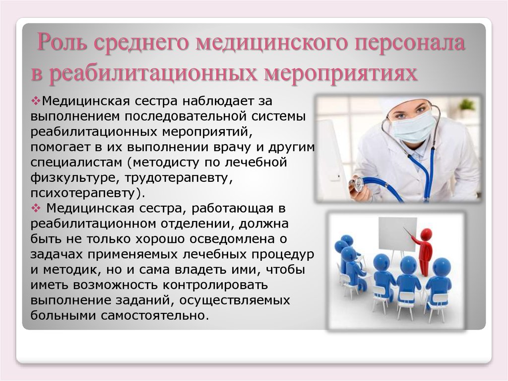 Медицинские степени врачей. Роль среднего медицинского персонала. Роль медицинской сестры в реабилитации. Роль медсестры в медицине. Роль медсестры в организации реабилитации.