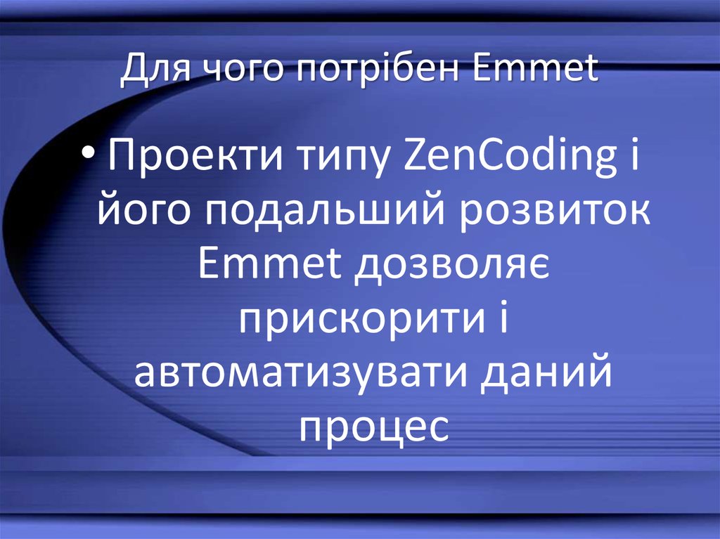Для чого потрібен Emmet