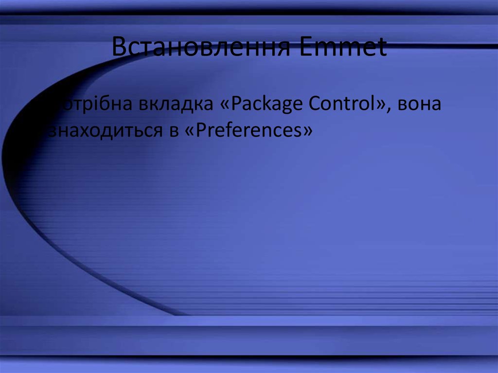 Встановлення Emmet