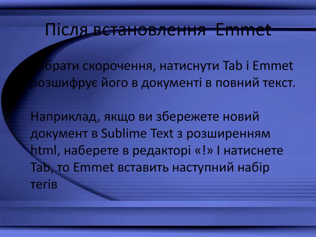 Після встановлення Emmet