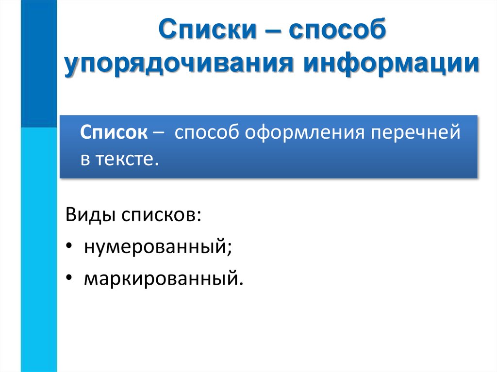 Перечень способов. Списки – способ упорядочивания информации. Списки способ упорядочивания информации 5 класс. Списки способ упорядочения информации 5 класс. Способы оформления информации.