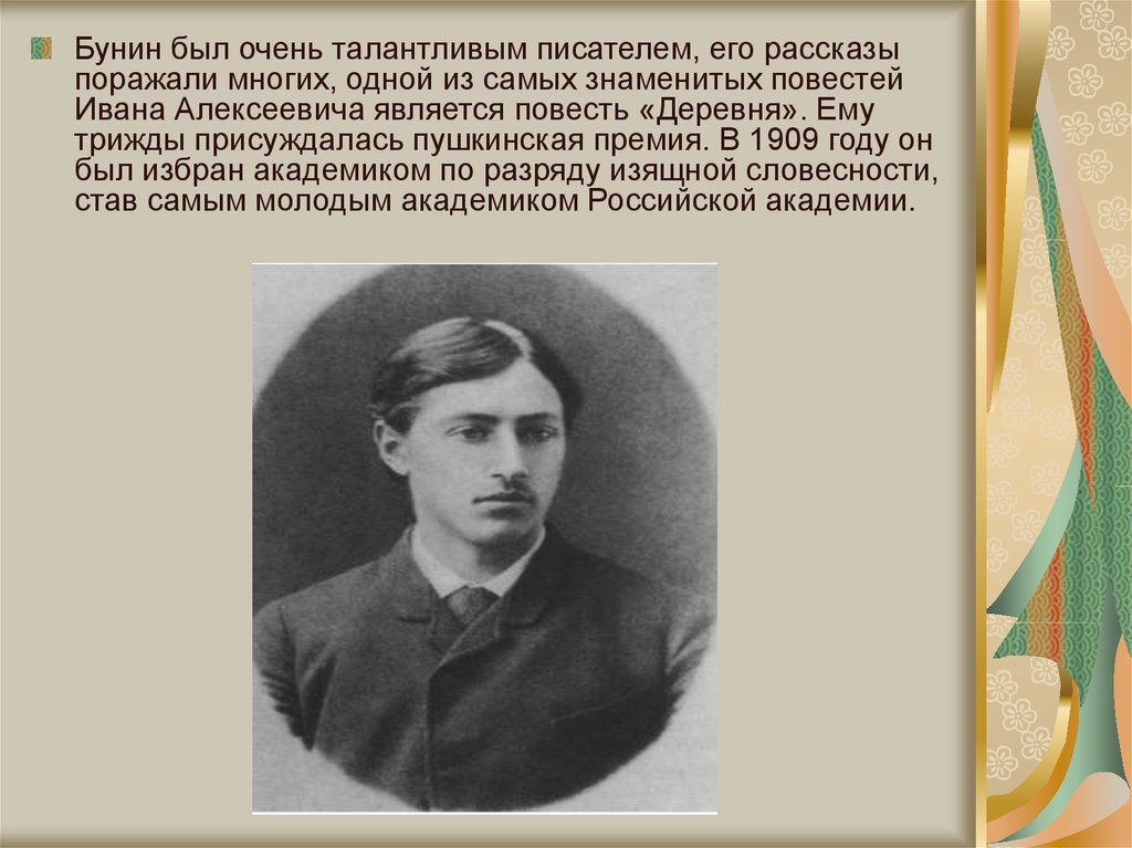 Молодой талантливый автор. Иван Бунин 1909. Повесть деревня Бунин.