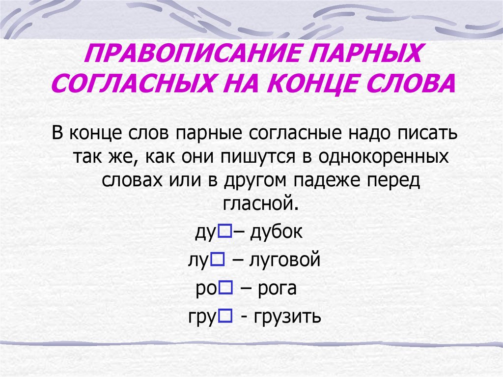 Парные согласные в конце слова 1 класс презентация