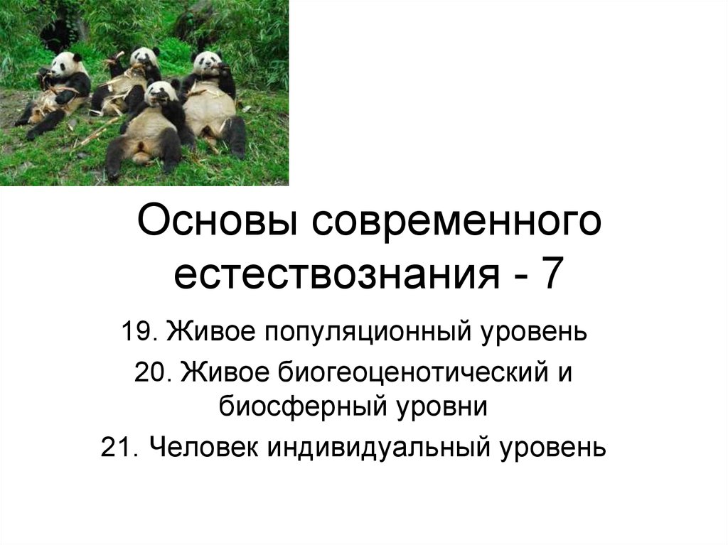 Тест популяционный уровень. Биосферный и биогеоценотический уровень. Биогеоценотический уровень и биосферный уровень. Популяционный уровень. Основы естествознания.