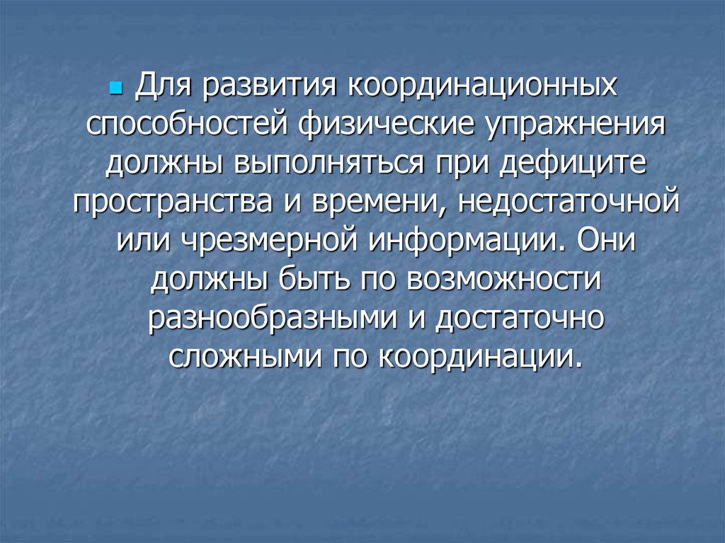 Средства развития координационных способностей