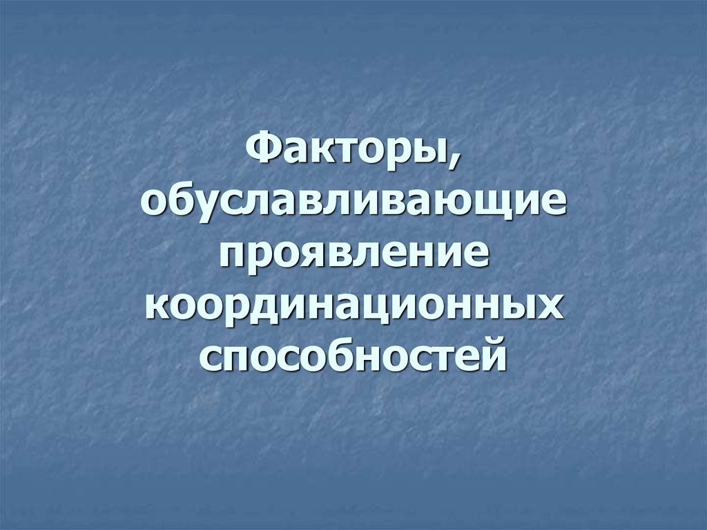 Проявить потенциал. Проявление координационных способностей. Факторы, влияющие на проявление координационных способностей.