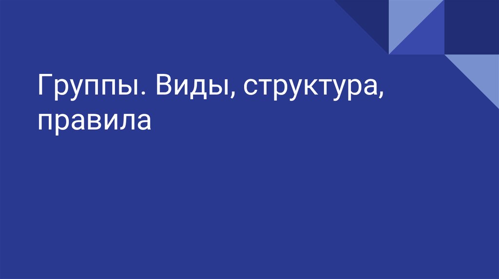 Структура и правила группы