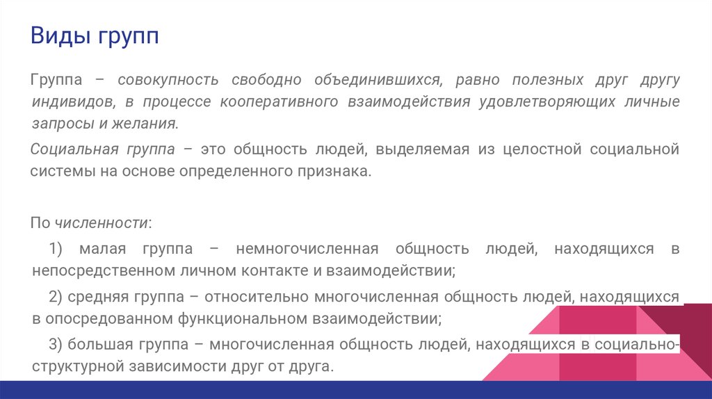 Социальная группа это совокупность индивидов. Численность малой группы. Структура и правила группы. Многочисленные группы.