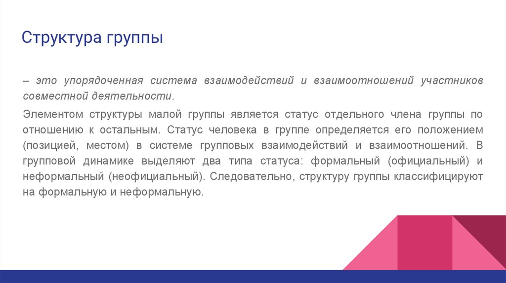 Структура группы. Официальная и неофициальная структуры группы.. Что представляет собой структура группы. Неформальная структура малой группы.