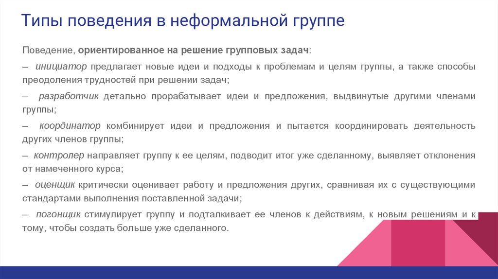 Структура и правила группы. Неформальное поведение. Типы поведения. Правила поведения в неформальной группе. Задачи неформальной группы.