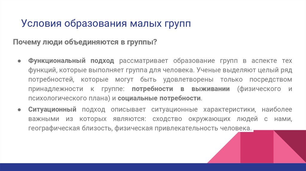 Основные условия образования. Условия образования малой группы. Условия образования. Условия возникновения малой группы. Условия образования малой группы является.