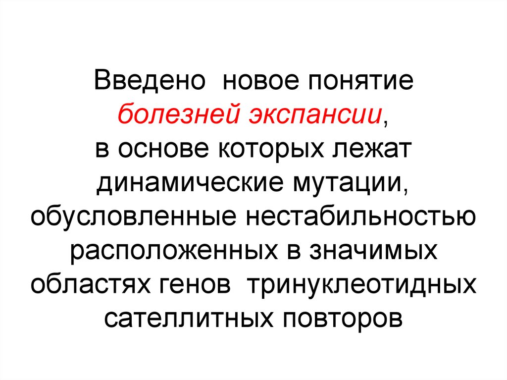 Динамические мутации. Болезни экспансии тринуклеотидных повторов. Динамические мутации и экспансии тринуклеотидных повторов. Болезни динамических мутаций.