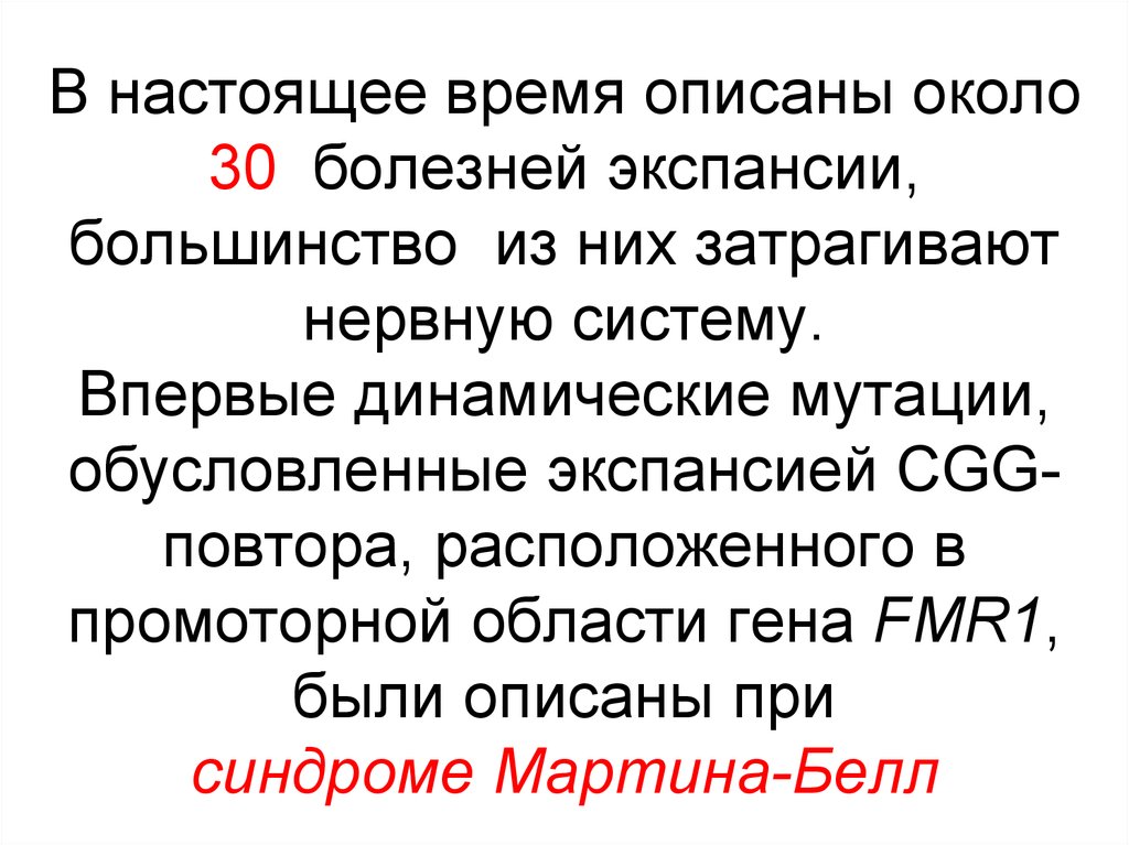 Болезней 30. Экспансия тандемно расположенных повторов. Динамические мутации. Экспансия это в медицине. Болезнь экспансии вероятность.