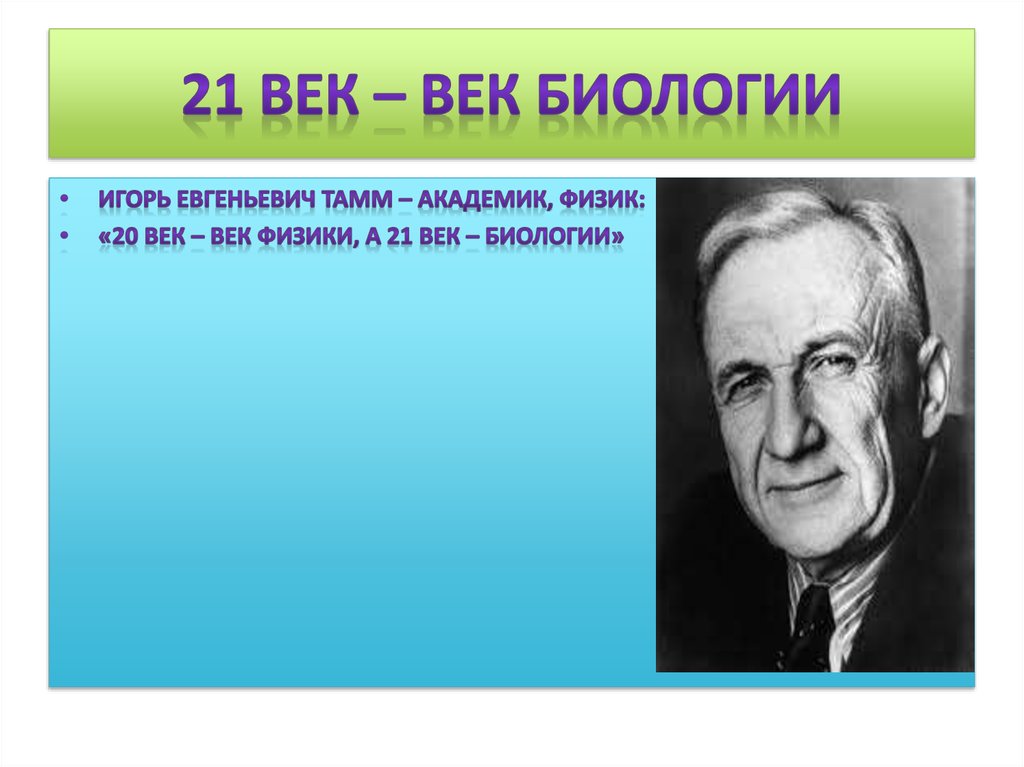 Биология 21. Ученые биологи 21 века. Открытия биологии 21 века. Достижения в биологии 21 века. Ученые 20 века биология.