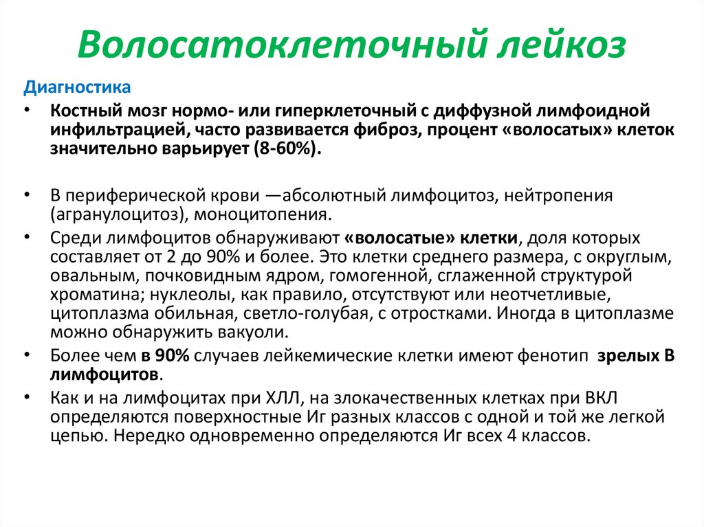 Диагностика лейкоза. Волосатоклеточный лейкоз. Волосатоклеточный лейкоз диагностика. Для волосатоклеточного лейкоза характерно. Лимфоциты при волосатоклеточном лейкозе.