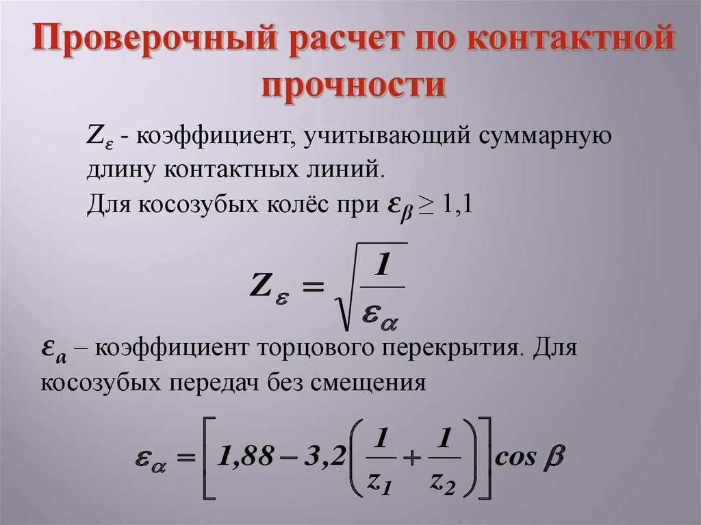 Расчет проверочное. Коэффициент, учитывающий суммарную длину контактных линий. Косозубые цилиндрические передачи расчет на прочность. Особенности расчетов на прочность косозубых передач.. Коэффициент торцового перекрытия.