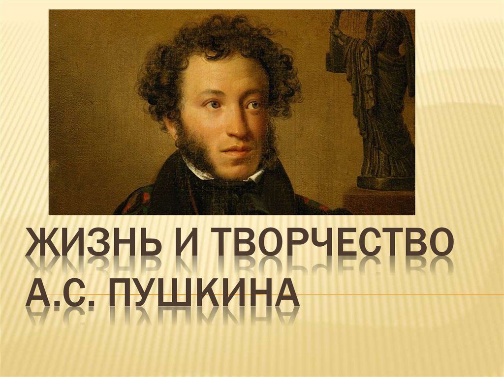 Жить пушкина. Пушкин творчество. Жизнь Пушкина. Пушкин.жизнь и творчество. Пушкин в жизни.