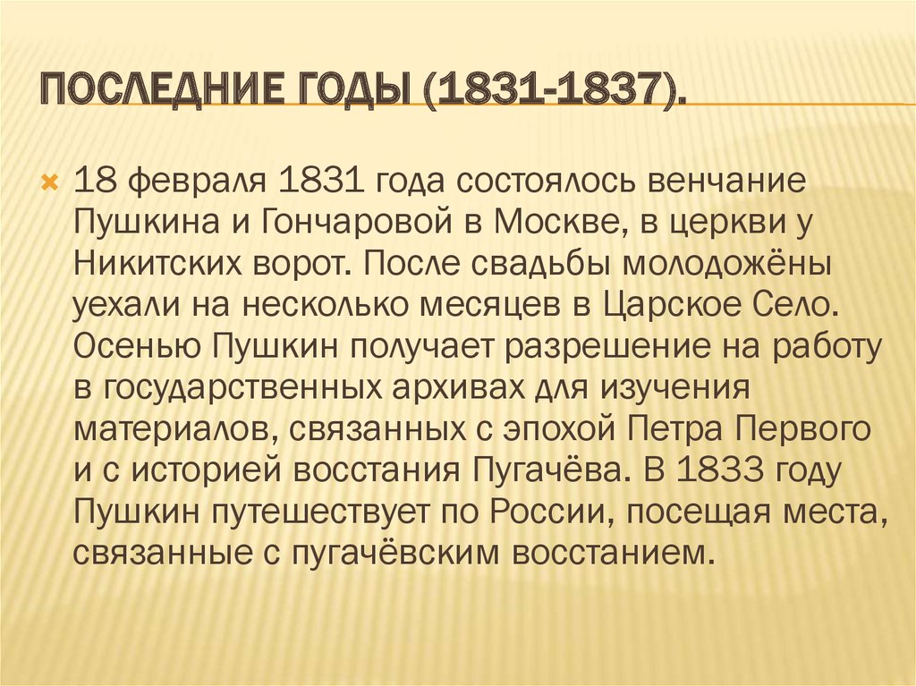 Пушкин основные темы лирики южного периода. Последние годы жизни Пушкина 1831-1837. Последние годы жизни Пушкина 1830-1837. Последний год жизни Пушкина. Пушкин в 1830-1837 годы жизни.