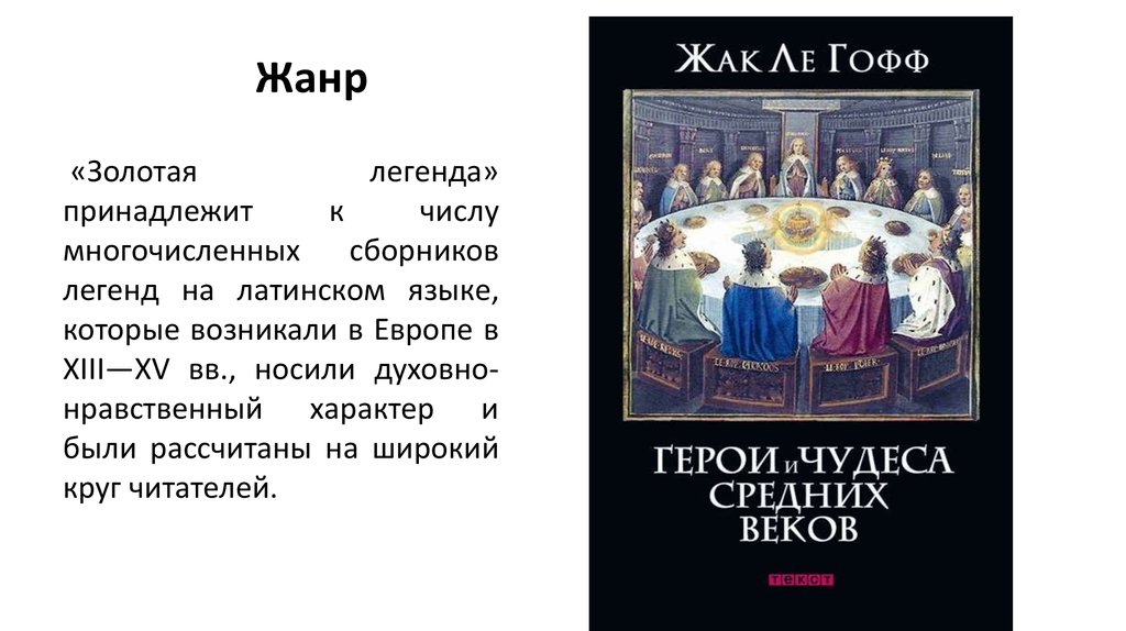 Иакова 4 4 толкование. Золотая Легенда Иакова Ворагинского. Золотая Легенда Иаков Ворагинский книга. Золотая Легенда. Апостолы. Золотая Легенда Иакова Ворагинского презентация.