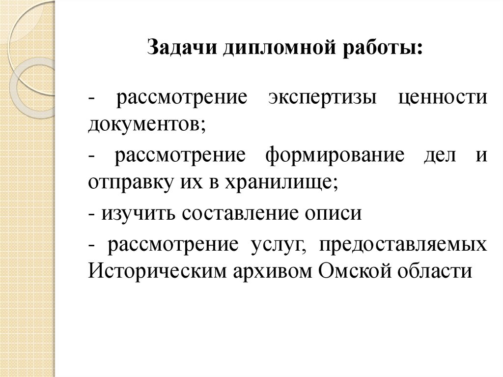 Научно историческая ценность документа. Задачи дипломной работы. Экспертиза ценности документов. Задачи экспертизы ценности документов. Экспертиза ценности документов в архиве.