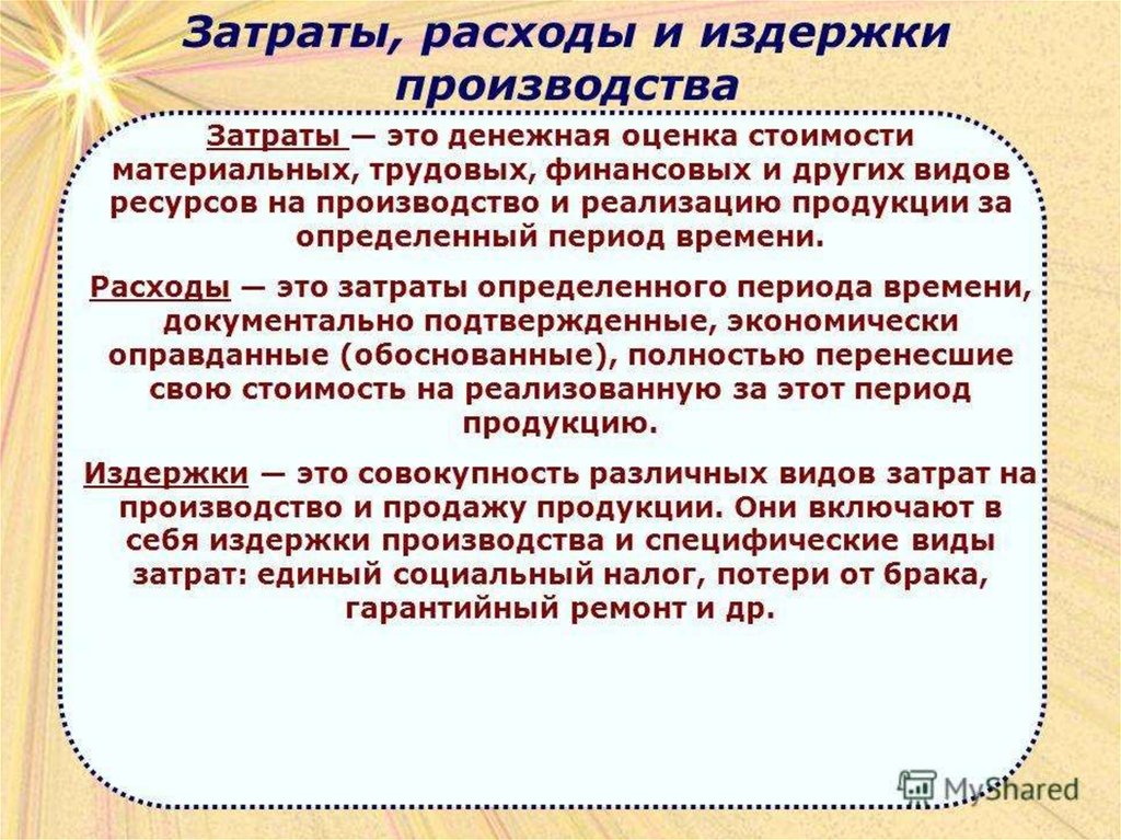 Расходы это. Затраты расходы издержки. Расходы затраты и издержки предприятия. Соотношение понятий «затраты», «издержки», «расходы». Чем затраты отличаются от издержек.