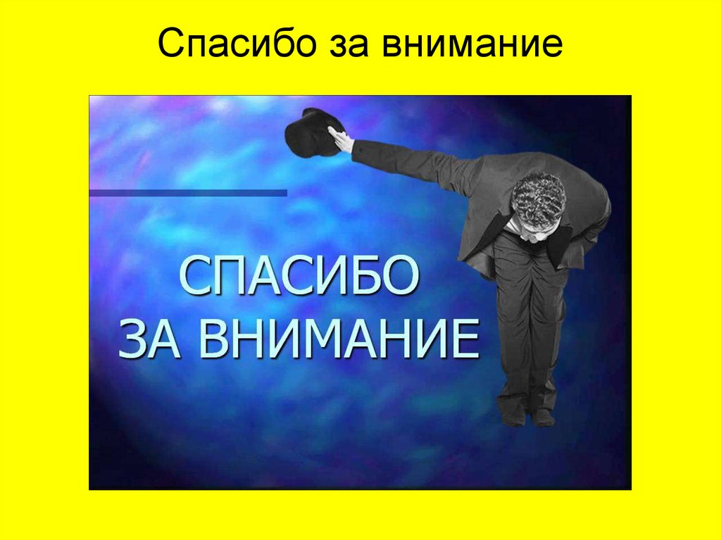 Спасибо за внимание