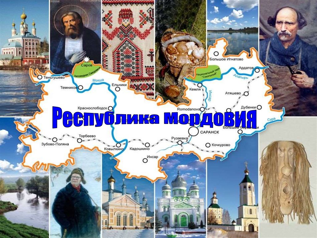 Республика мордовия презентация