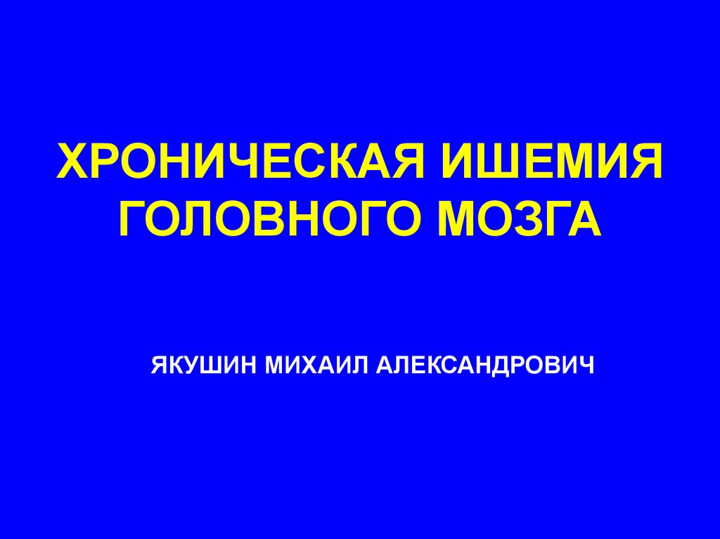 Ишемия головного мозга что. Хроническая ишемия головного мозга. Хроническая ишемия головного мозга презентация. Хроническая ишемия головного мозга ppt. Хроническая ишемия головного мозга псевдобульбарный.