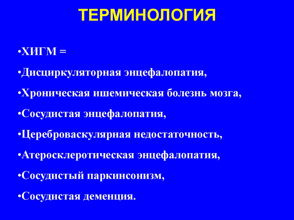 Хроническая ишемия головного мозга карта вызова скорой