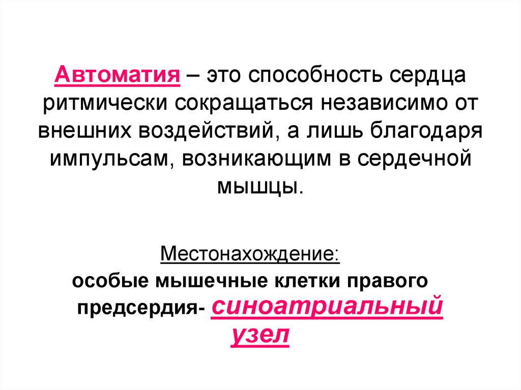 Автоматизм это. Автоматия сердца. Автоматия сердца это способность. Автоматия сердца это способность сердца. Автоматия сердца это способность сердца ритмически сокращаться.