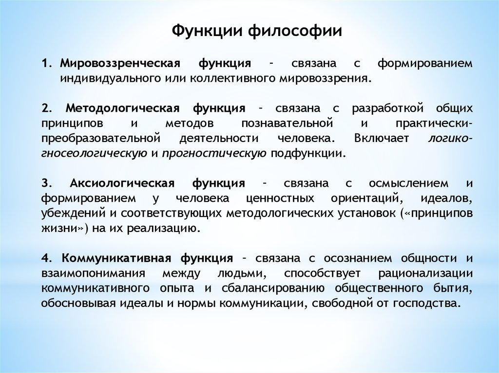 Аксиологическая функция. Методологическая функция философии. Гносеологическая функция философии. Информационно-коммуникативная функция философии. Ценностная функция философии.