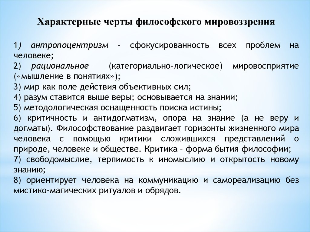 Рационализм является характерной чертой философии. Черты философского мировоззрения. Характерные особенности мировоззрения. Мировоззрение характерные признаки. Основные черты мировоззрения.