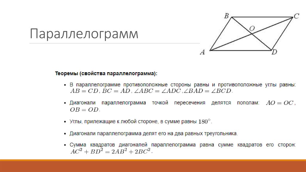 Диагонали параллелограмма равны верно или. Параллелограмм свойства параллелограмма доказательство. Основные свойства параллелограмма кратко. Свойство квадратов диагоналей параллелограмма доказательство. Параллелограмм чертеж определение свойства.