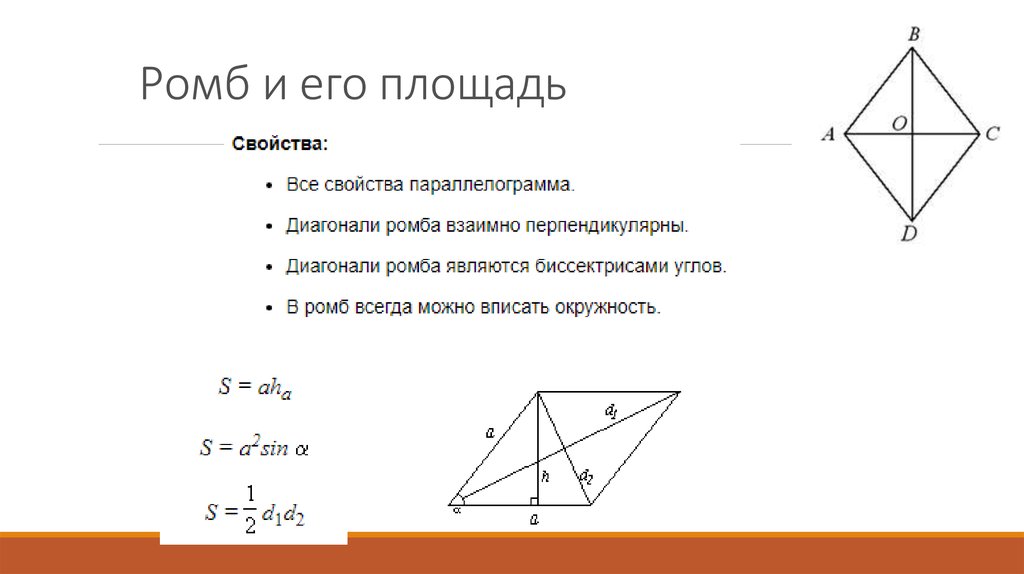 Высота ромба свойства. Ромб свойства площадь. Свойства нахождения площади ромба. Формула ромба 8 класс геометрия. Ромб формулы и свойства.