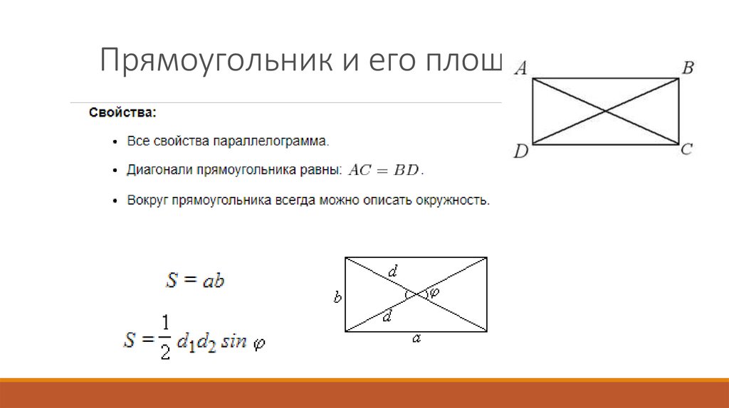 Существует прямоугольник диагонали которого. Свойства диагоналей прямоугольника. Прямоугольник свойства прямоугольника. Докажите свойство диагоналей прямоугольника. Что такое диагональ прямоугольника 2 класс.