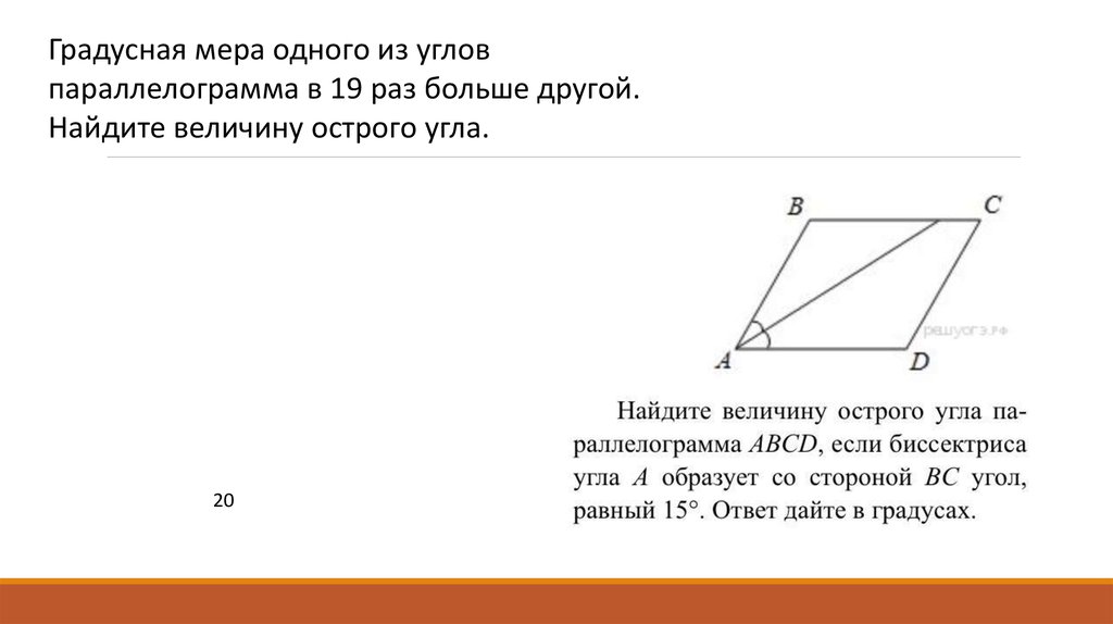 Найдите наименьшее угол параллелограмма. Острый угол параллелограмма. Меньший угол параллелограмма. Величина угла параллелограмма. Градусная мера углов параллелограмма.