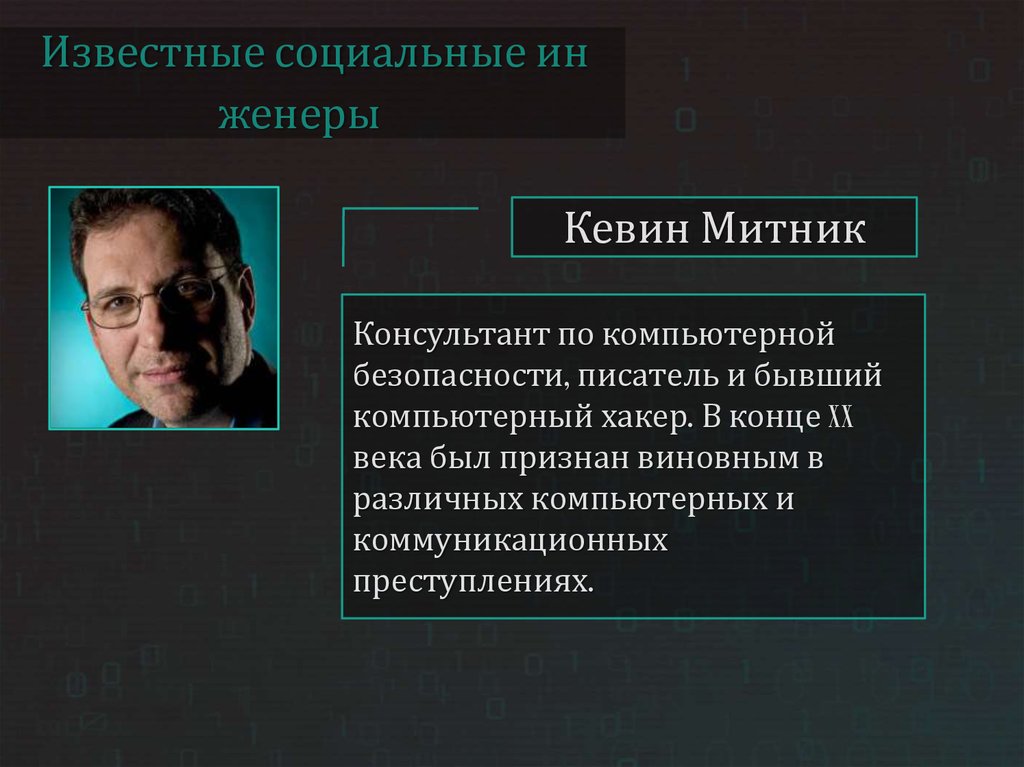 Социальная инженерия это. Социальная инженерия. Виды социальной инженерии. Социальная инженерия презентация. Метод социальной инженерии.