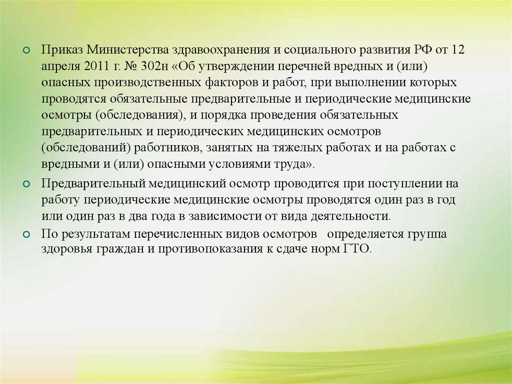 Мз 302. Группа здоровья работников по медосмотру.